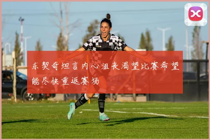东契奇坦言内心沮丧渴望比赛希望能尽快重返赛场