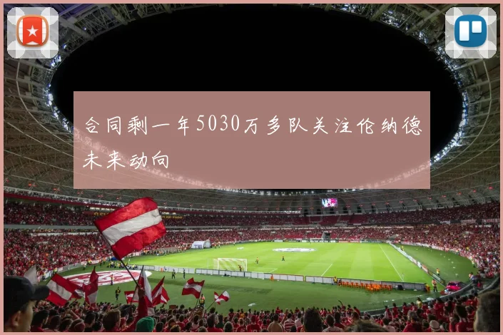 合同剩一年5030万多队关注伦纳德未来动向