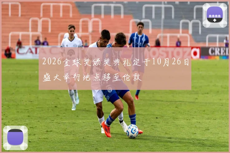 2026金球奖颁奖典礼定于10月26日盛大举行地点移至伦敦