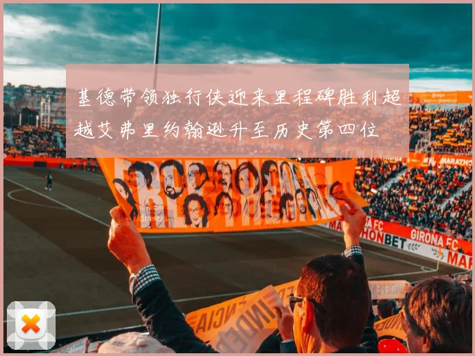基德带领独行侠迎来里程碑胜利超越艾弗里约翰逊升至历史第四位