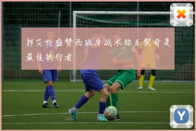 郭艾伦盛赞西班牙战术称东契奇是最佳执行者