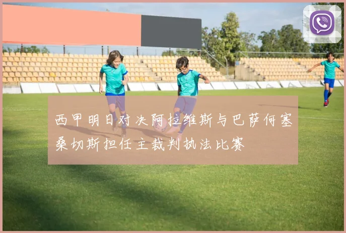 西甲明日对决阿拉维斯与巴萨何塞桑切斯担任主裁判执法比赛