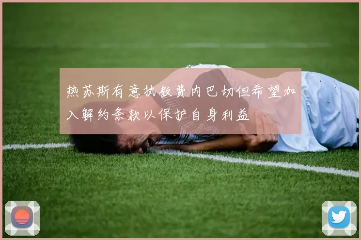 热苏斯有意执教费内巴切但希望加入解约条款以保护自身利益