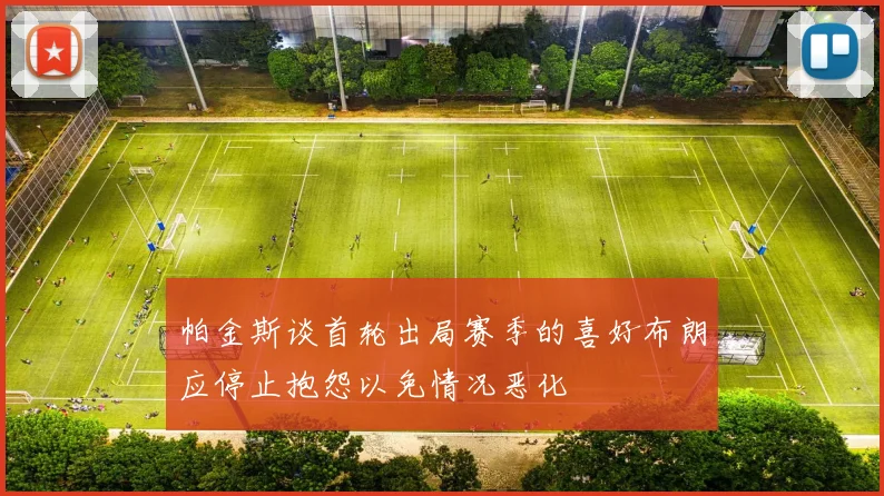 帕金斯谈首轮出局赛季的喜好布朗应停止抱怨以免情况恶化