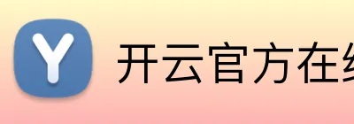 开云官方在线登陆 Logo